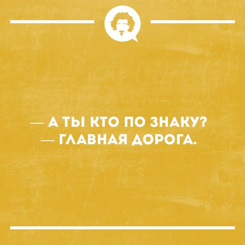 А ты кто по знаку? Главная дорога.