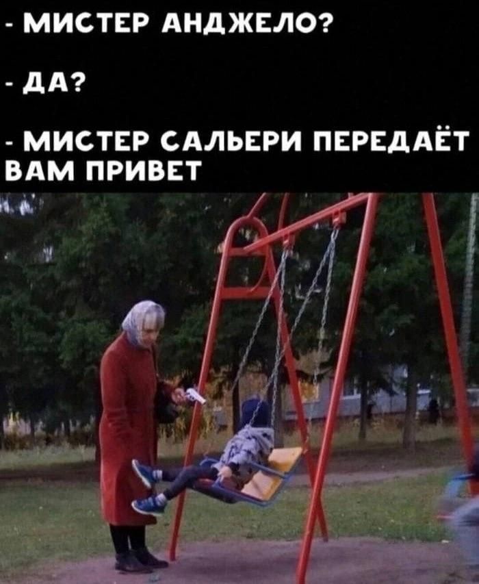 МИСТЕР АНДЖЕЛО? ДА? МИСТЕР САЛЬЕРИ ПЕРЕДАЁТ ВАМ ПРИВЕТ