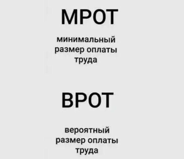 МРОТ минимальный размер оплаты труда ВРОТ вероятный размер оплаты труда