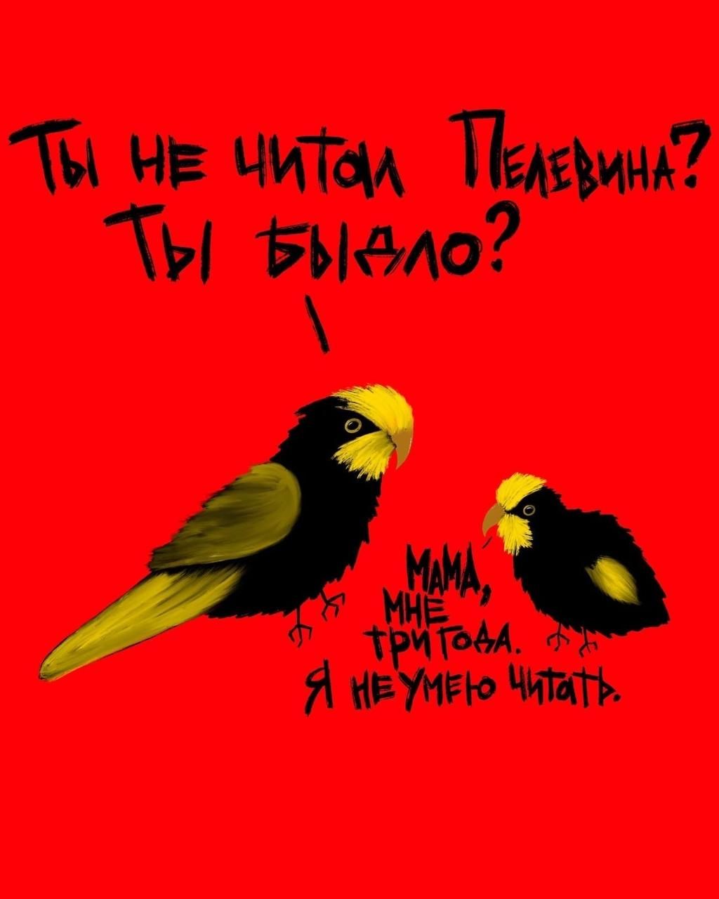 Ты не читал Пелевина? Ты быдло? Мама, мне три года. Я не умею читать.
