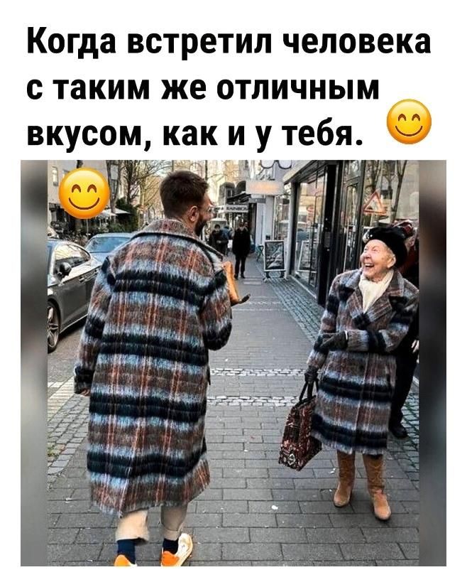 Когда встретил человека с таким же отличным вкусом, как и у тебя. 😊