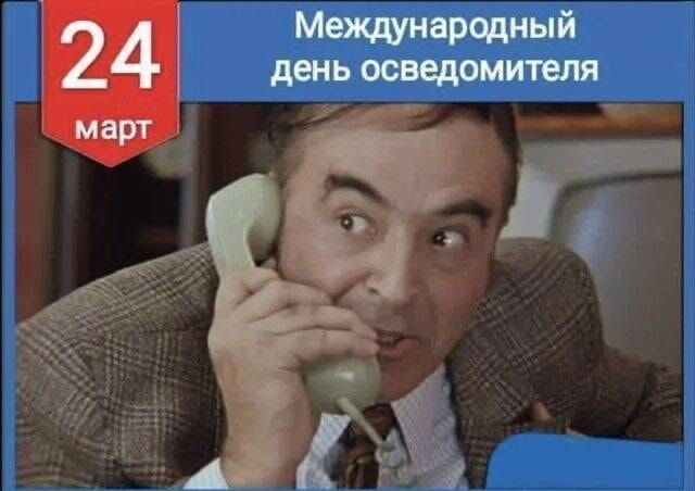 24 март Международный день осведомителя