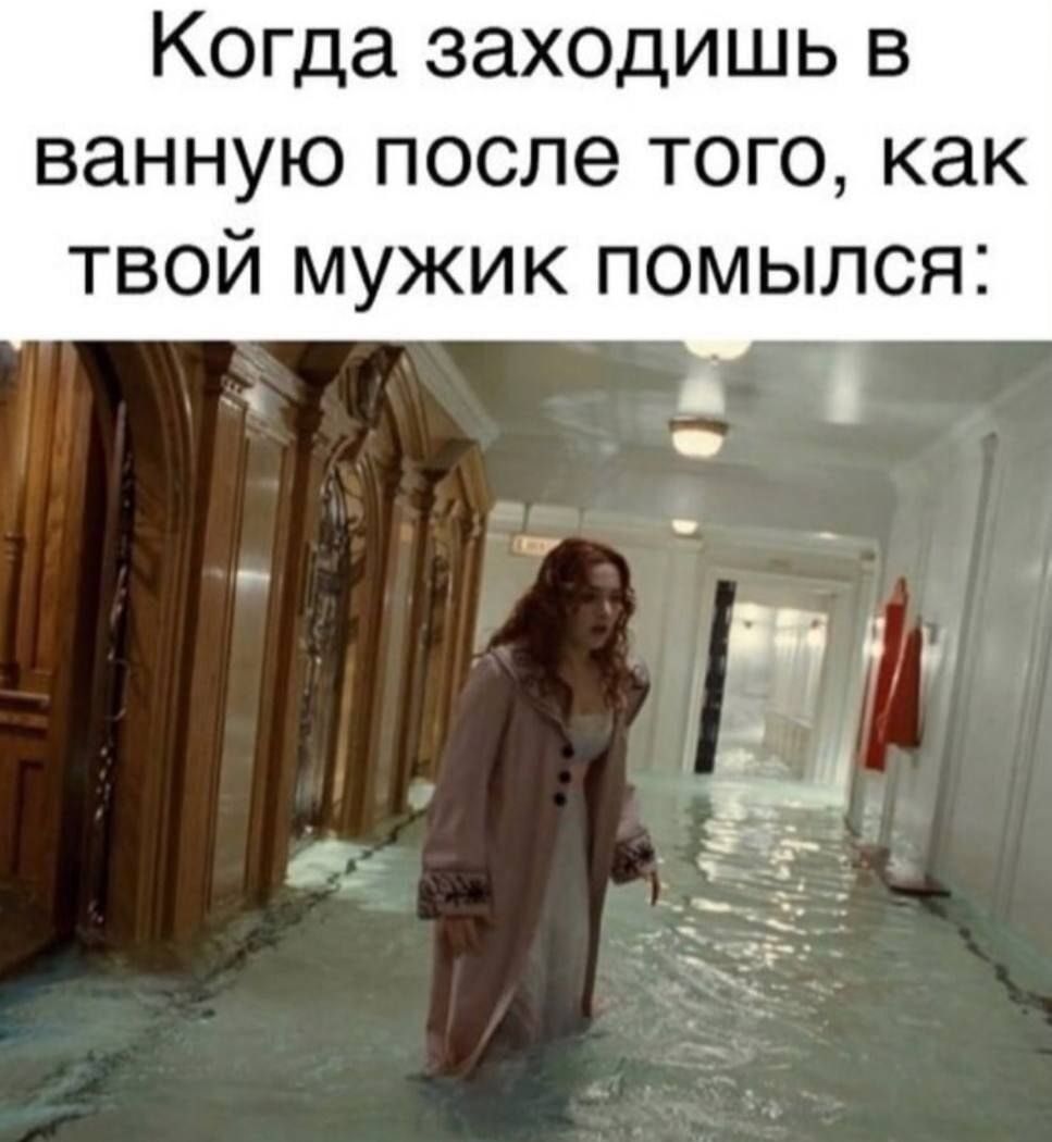 Когда заходишь в ванную после того, как твой мужик помылся: