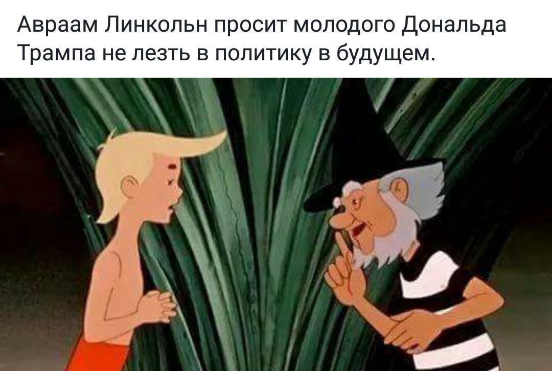 Авраам Линкольн просит молодого Дональда Трампа не лезть в политику в будущем.