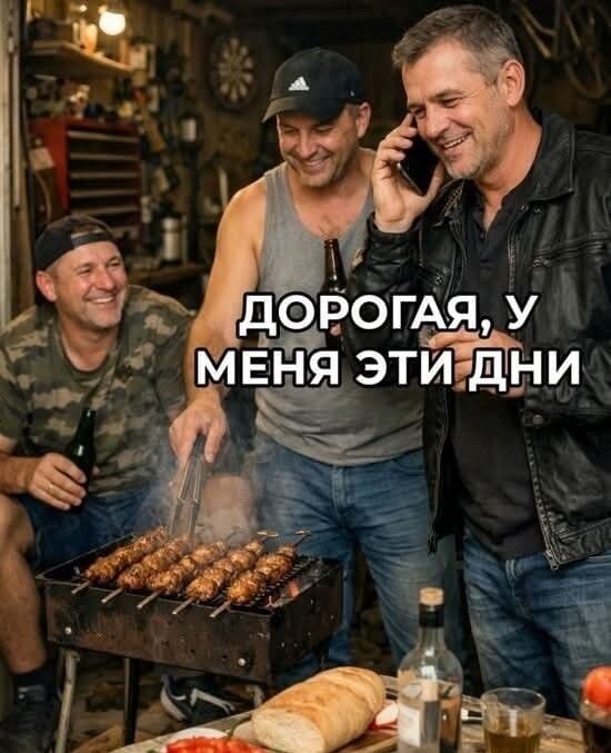 ДОРОГАЯ, У МЕНЯ ЭТИ ДНИ