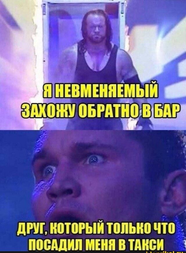 Я невменяемый захожу обратно в бар
Друг, который только что посадил меня в такси