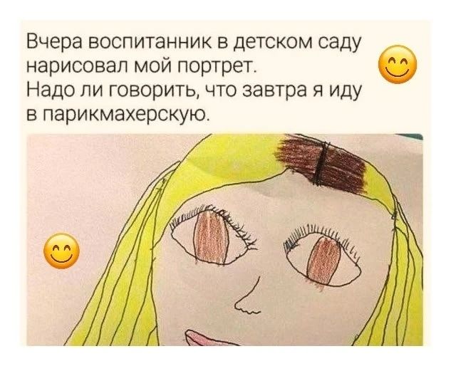 Вчера воспитанник в детском саду нарисовал мой портрет. Надо ли говорить, что завтра я иду в парикмахерскую.