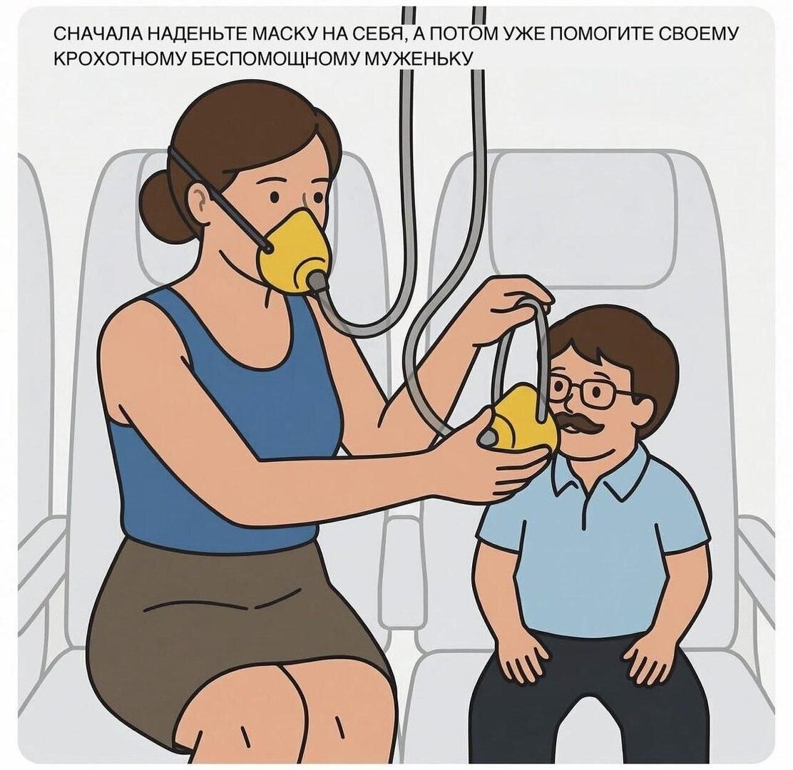 СНАЧАЛА НАДЕНЬТЕ МАСКУ НА СЕБЯ, А ПОТОМ УЖЕ ПОМОГИТЕ СВОЕМУ КРОХОТНОМУ БЕСПОМОЩНОМУ МУЖЕНЬКУ