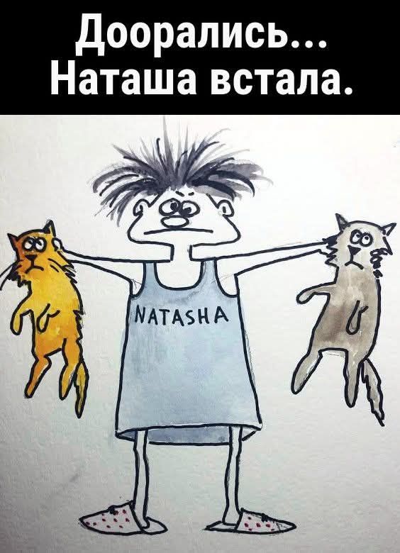 Доорались... Наташа встала. NATASHA