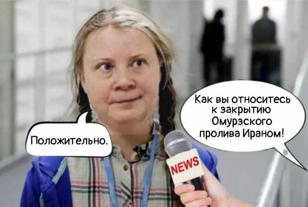 Как вы относитесь к закрытию Омузского пролива Ираном! Положительно.