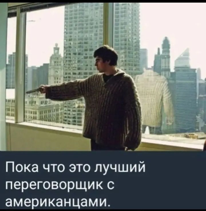 Пока что это лучший переговорщик с американцами.