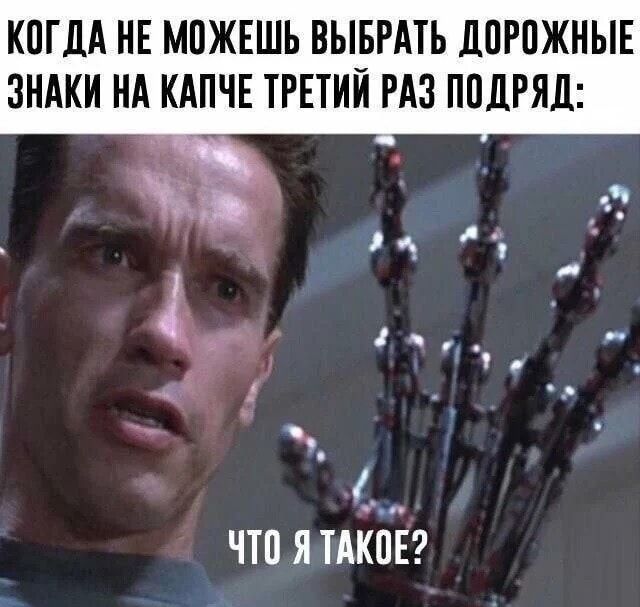 КОГДА НЕ МОЖЕШЬ ВЫБРАТЬ ДОРОЖНЫЕ ЗНАКИ НА КАПЧЕ ТРЕТИЙ РАЗ ПОДРЯД: ЧТО Я ТАКОЕ?