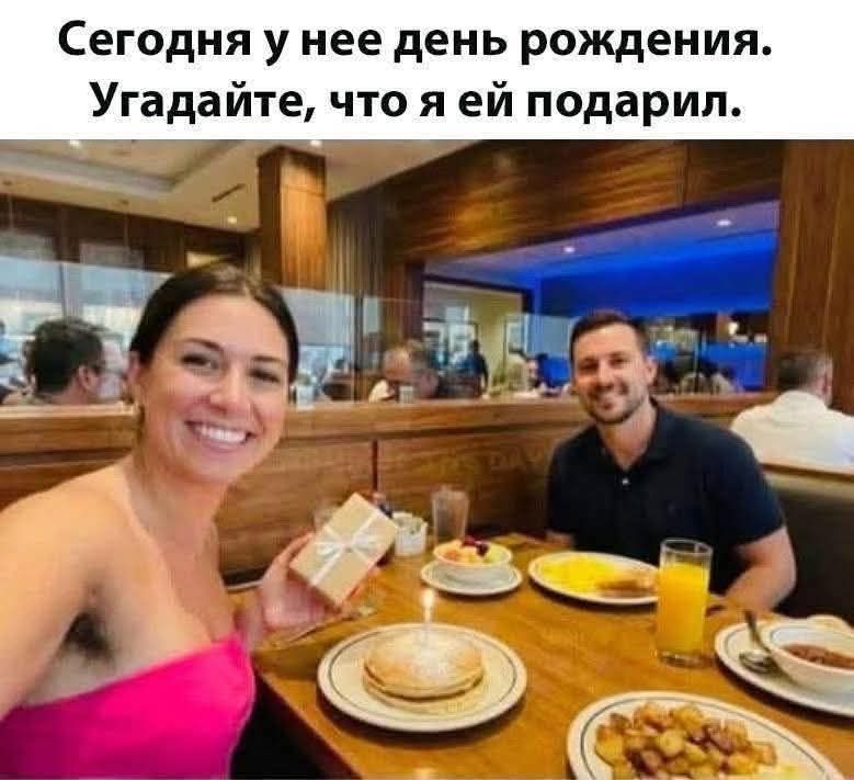Сегодня у нее день рождения. Угадайте, что я ей подарил.