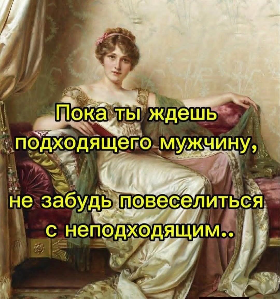 Пока ты ждешь подходящего мужчину, не забудь повеселиться с неподходящим..