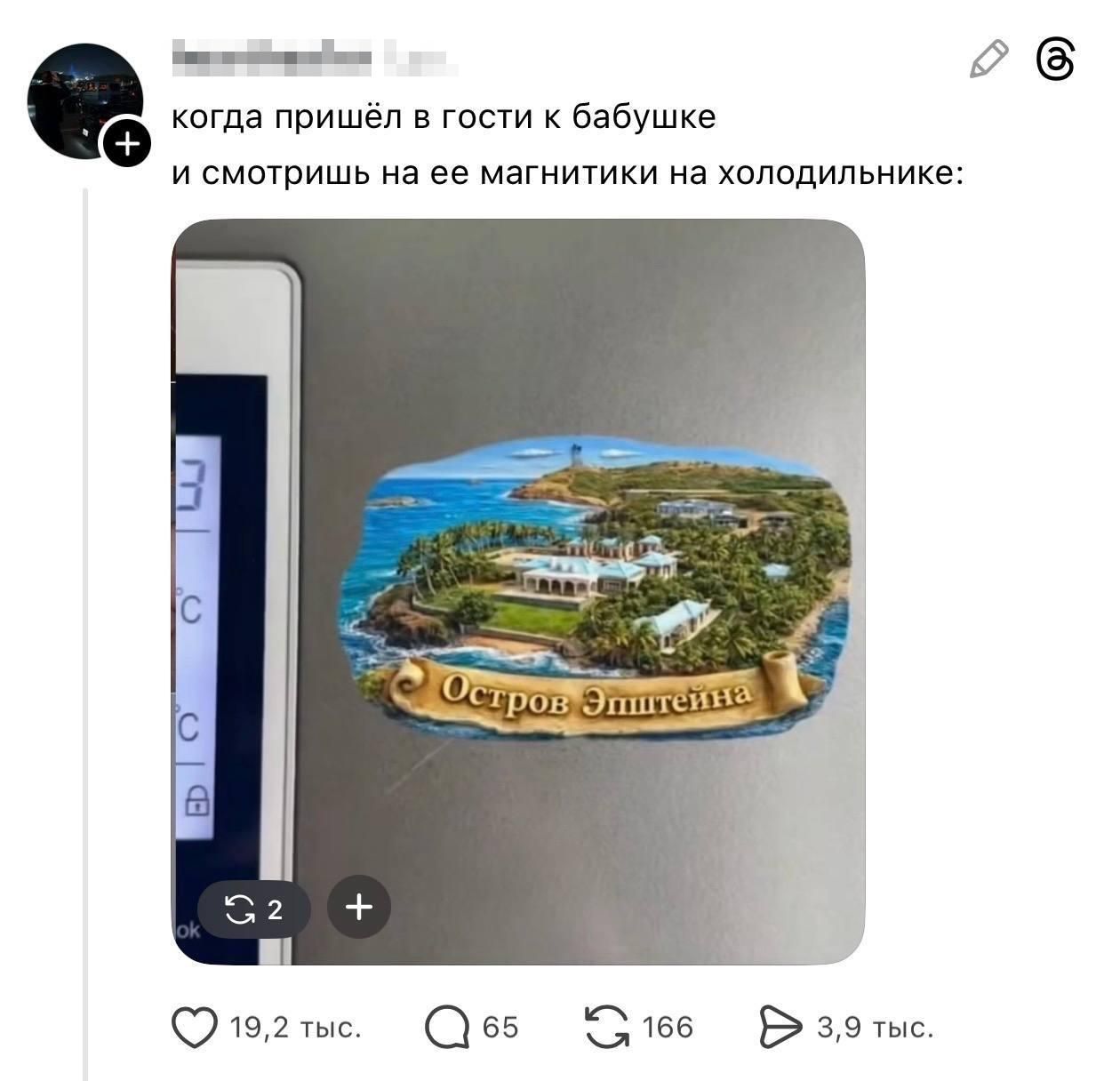 когда пришёл в гости к бабушке и смотришь на ее магнитики на холодильнике: Остров Эпштейна