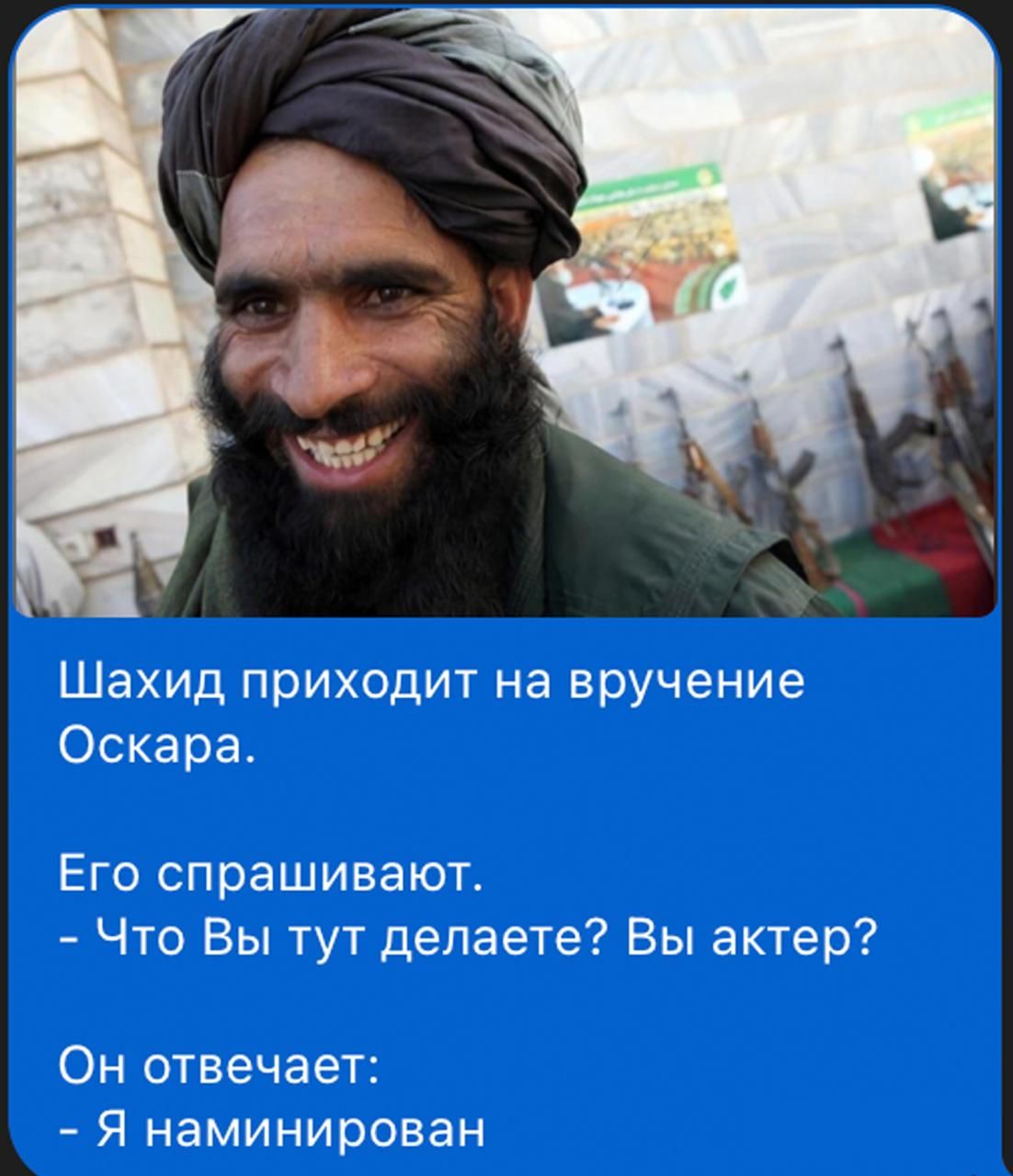 Шахид приходит на вручение Оскара. Его спрашивают. - Что Вы тут делаете? Вы актер? Он отвечает: - Я наминирован