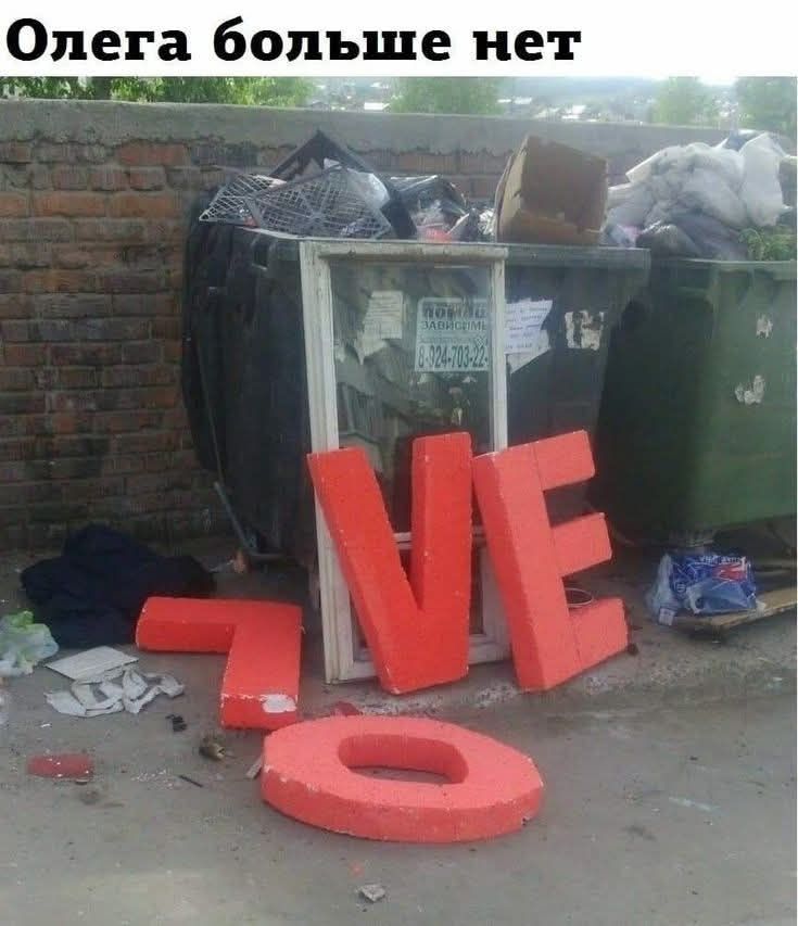 Олега больше нет. На земле лежат красные буквы L, V, E, O рядом с мусорными баками.