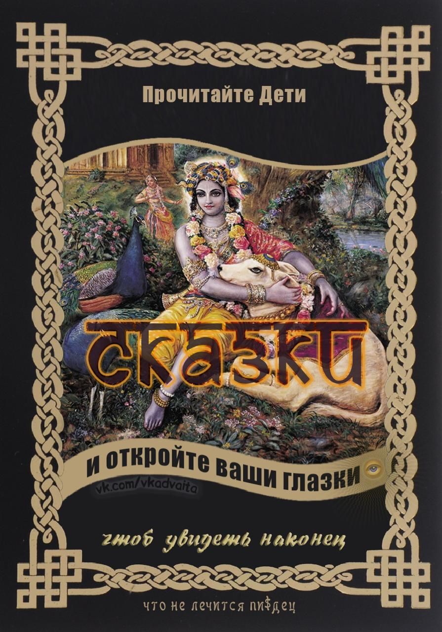 Прочитайте Дети СКАЗКИ и откройте ваши глазки чтоб увидеть наконец что не лечится пи$дец