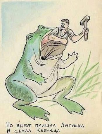 Но вдруг пришла Лягушка И съела Кузнеца