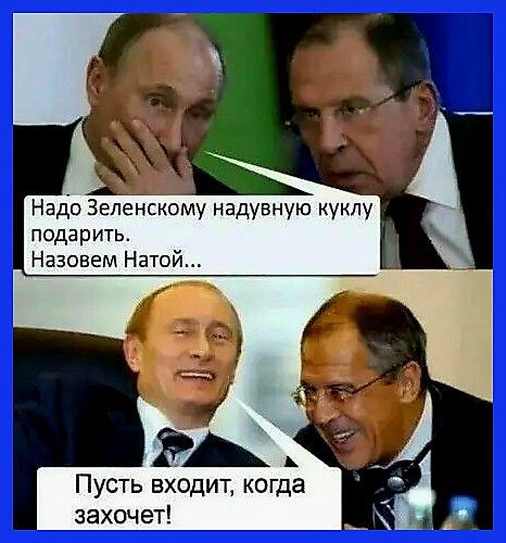 НадЬ Зеленскому надувную куклу подарить Назовем Нато М А Пусть входит когда захочет