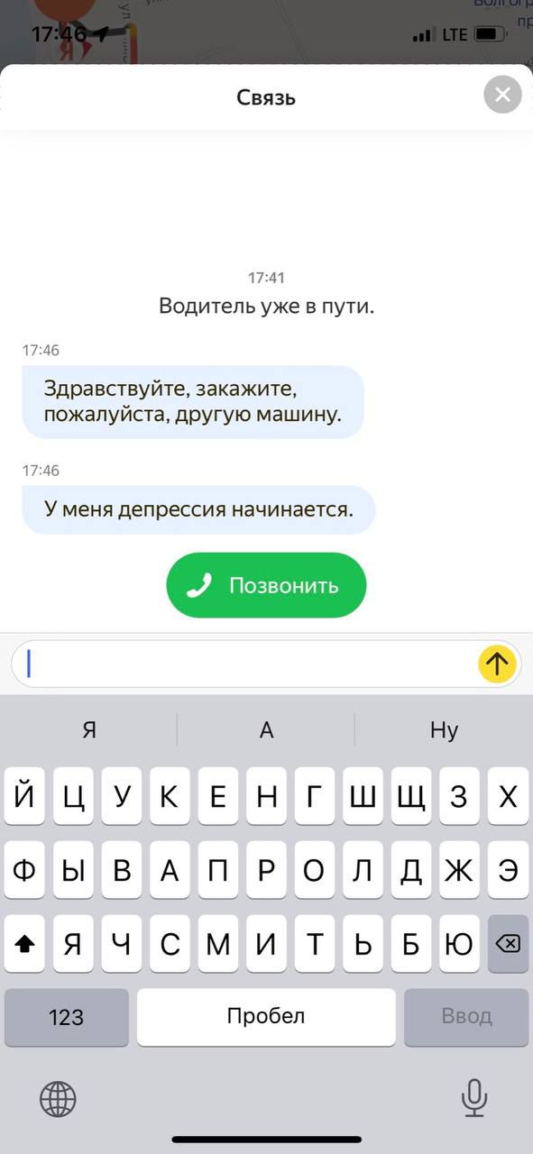 Связь пп Водитель уже в пути Здравствуйт закажите пожалуйста дРУГУю машину У меня депрессия начинается Я А Ну ЙЦУКЕНГШЩЗХ ФЫВАПРОПДЖЭ еячсмитьвюа 123 П робеп Ввод