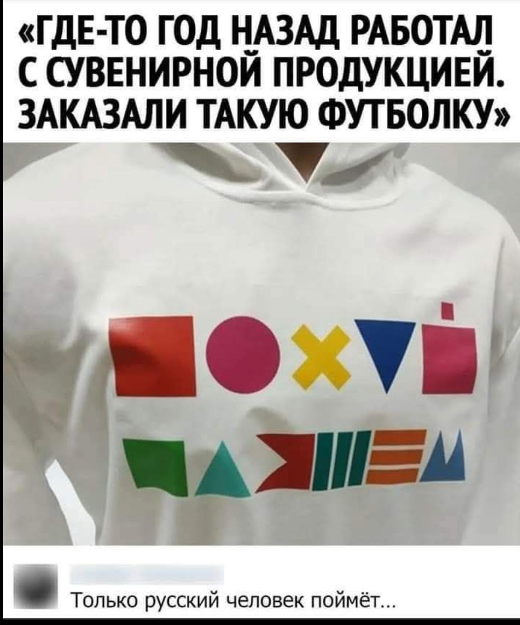Где-то год назад работал с сувенирной продукцией. Заказали такую футболку\nТолько русский человек поймёт...