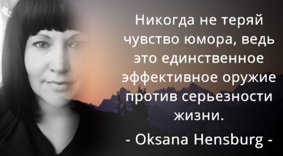 юмора ведь инственное _ ивное оружие Ив серьезности жизни ОКзапа НепзЬигз