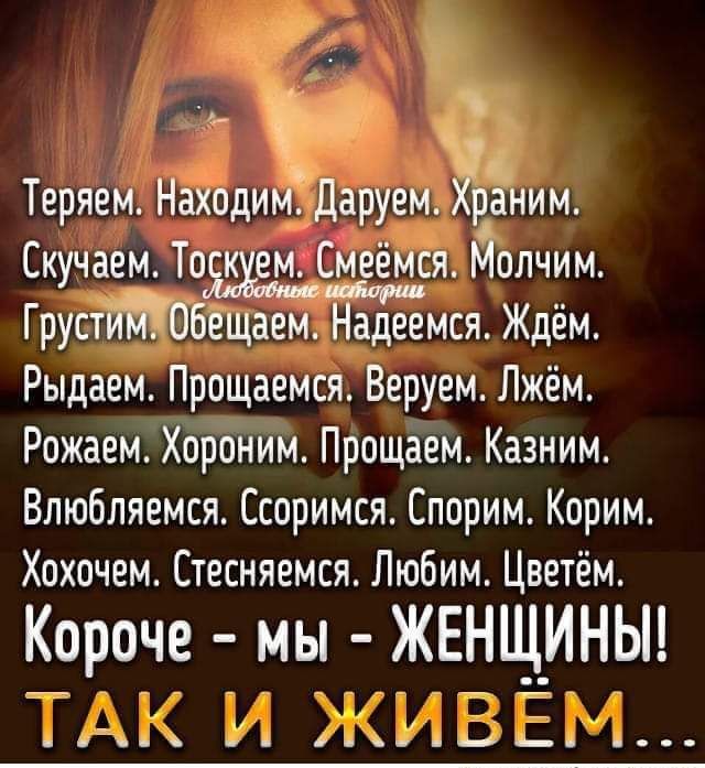 Теряем НаходимЁДаруем еаіним Скучаем Тоск ем Смеёмся Молчим ГрустИЁОбЁЁЁТН Ёддёмся Ждём Рыдаем Прощаемся Веруем Лжём Рожаем Хороним Прощаем Казним Влюбляемся Ссоримся Спорим Карим Хохочем Стесняемся Любим Цветём 99 _ Ч ЖЕЁЩИНЫ нь дна нь