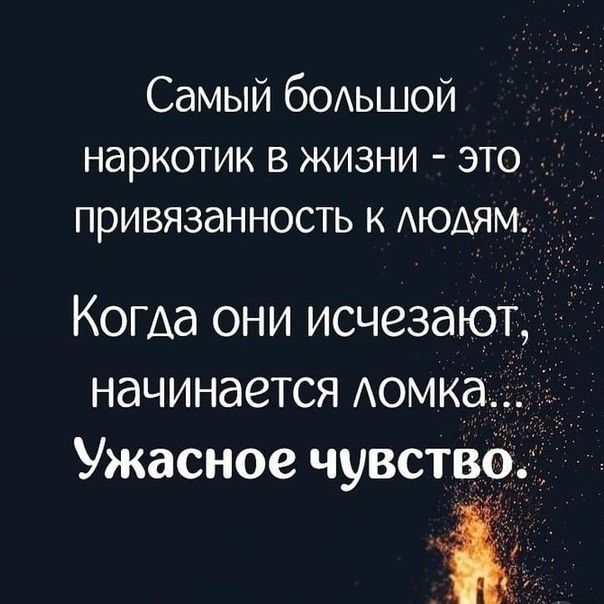 Самый бОАьшой _ наркотик в жизни это привязанность к АЮАЯМ Когда они исчезают 71 начинается Аомка_э1і_ Ужасное чувств