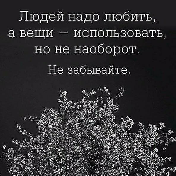 Людей надо любить вещи использовать но не наоборот Не забывайте