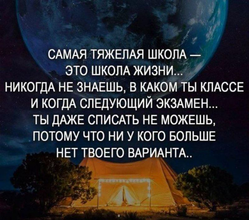 САМАЯ ТЯЖЕЛАЯ шкопА _ это ШКОЛА жизни НИКОГДА НЕ ЗНАЕШЬ в КАКОМ ты КЛАССЕ и КОГДА следующий ЭКЗАМЕН ты ДАЖЕ СПИСАТЬ НЕ МОЖЕШЬ потому что ни у кого БОЛЬШЕ НЕТТ ОЕГО ВАР АНТА