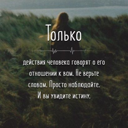 действия человека говорят и его отношении к вам Не верьте славим Прост наблюдайте И вы увидите истину