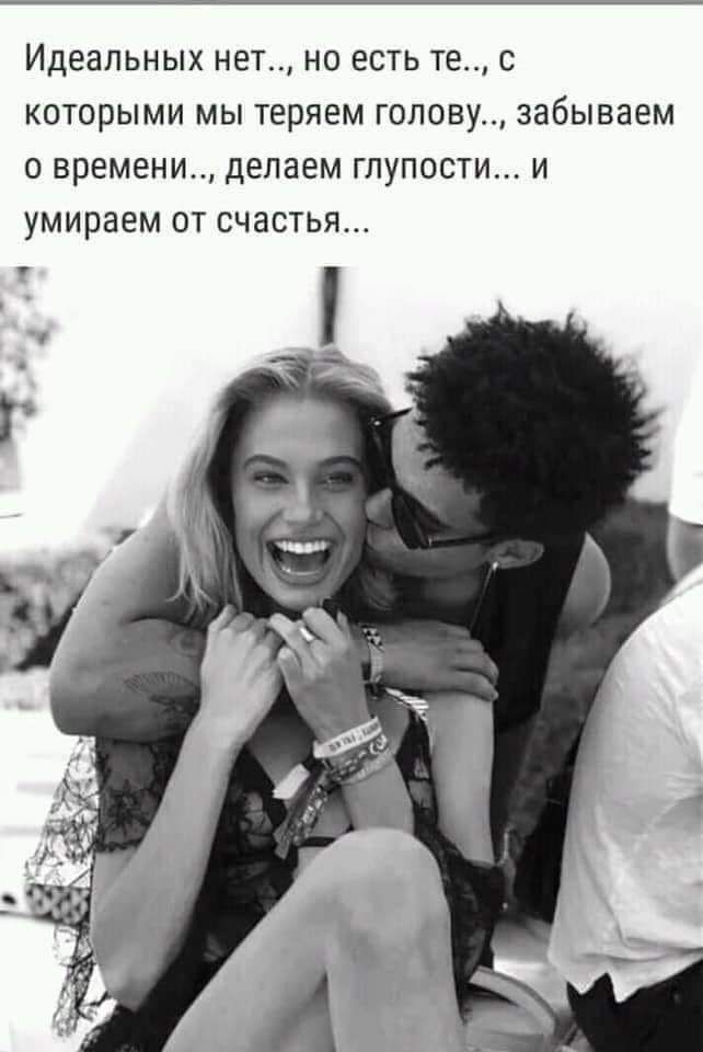 Идеальных нет НО ЕСТЬ ТЭ С КОТОРЫМИ МЫ теряем ГОЛОВУ забываем О времени делаем ГЛУПОСТИ И умираем ОТ СЧЗСТЬЯ