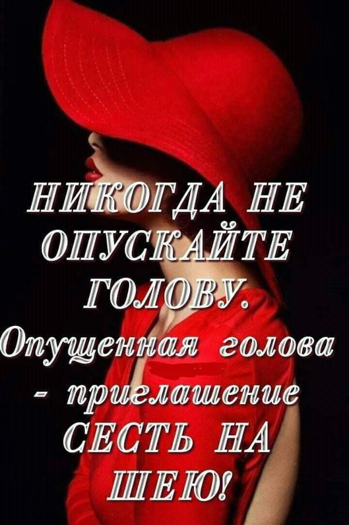 НИЁГДАц НЕ опус ТЕ ГО1 ОпущеЁЁал голова пр лишение ОЕОТЬ НА д ШЕЮ