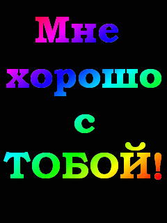 Мне хорошо с товой