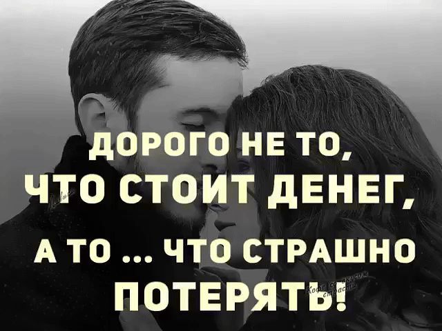 дорого не то ЧТО СТОИТ дЕНЕГ А то что стмшно ПОТЕРЯТЫ