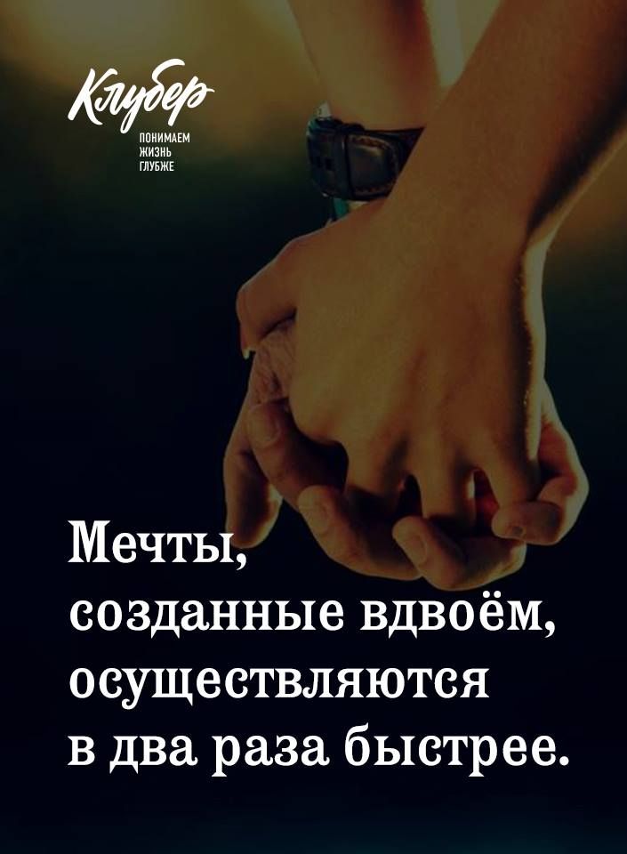 ппиимцм жизиь глувжг Мечты созданные вдвоём осуществляются в два раза быстрее