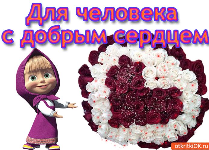 добрым сердцем