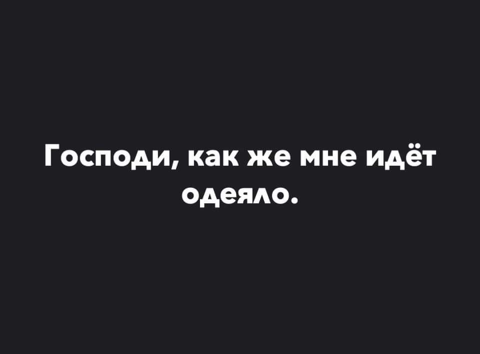 Господи как же мне идёт одеяло