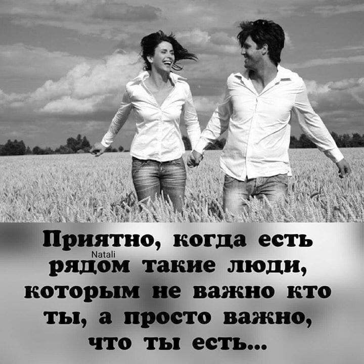 Ш Припаяціпно когда есть рядом такие люди которым _е важно кто ты а п сто важно ЧТО ТБ есть