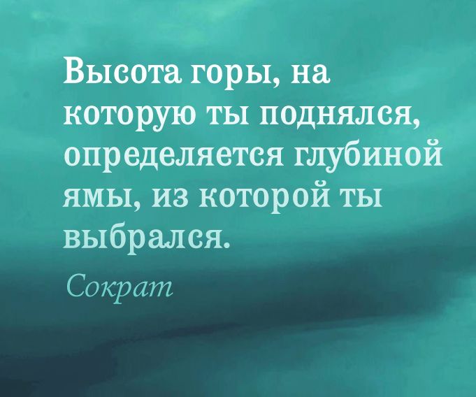 Высота горы на которую ты поднялся определяется глубиной ямы из которой ты выбрался 07