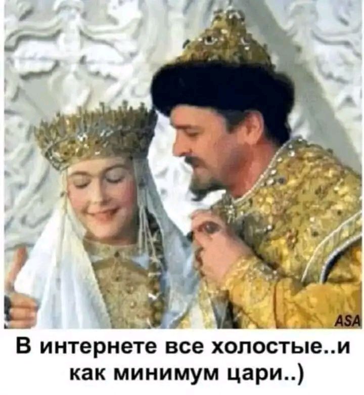 В интернете все холостые и как минимум цари
