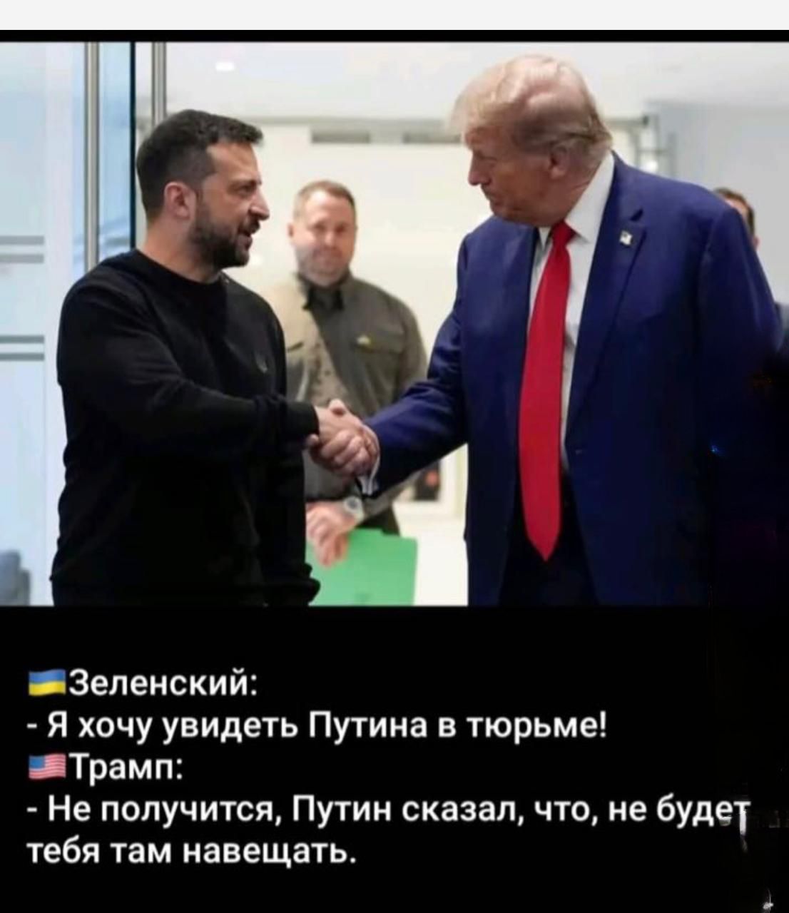 Зеленский: - Я хочу увидеть Путина в тюрьме! Трамп: - Не получится, Путин сказал, что не будет тебя там навещать.