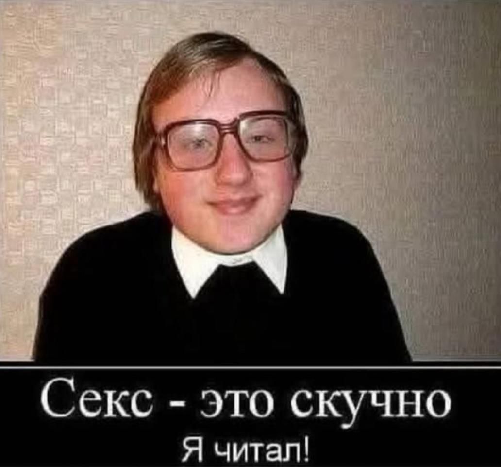 Секс - это скучно
Я читал!