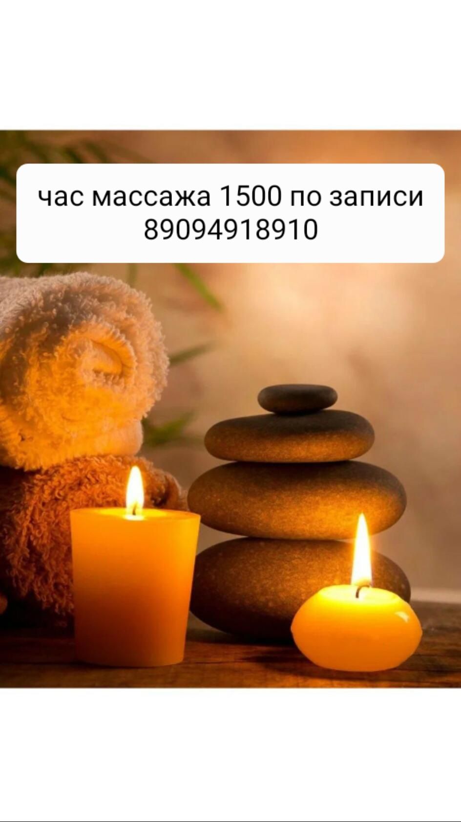 час массажа 1500 по записи 89094918910