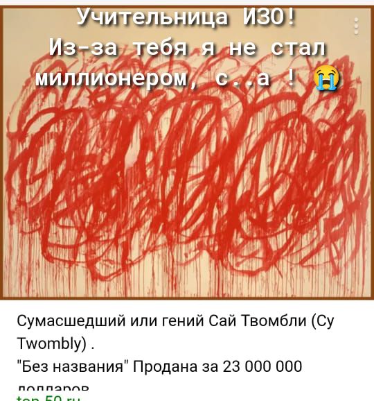 шгэльшща Маээ чай и на изд ыщишвызрш зэ 1 н Сумасшедший или гений Сай Твомбпи Су ТшотЫу Без названия Продана за 23 000 000