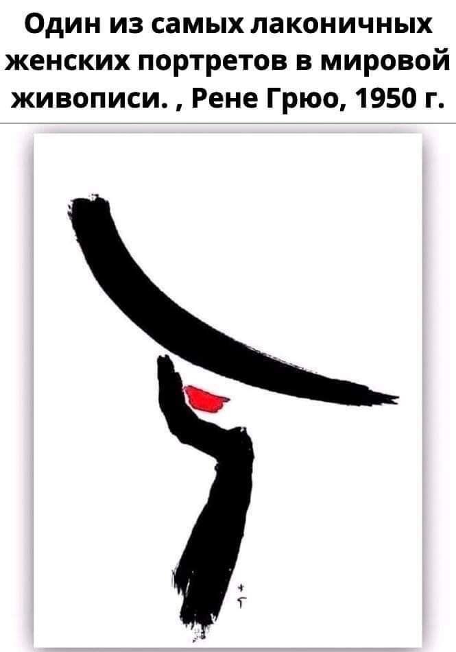 Один из самых лаконичных женских портретов в мировой живописи Рене Грюо 1950 г