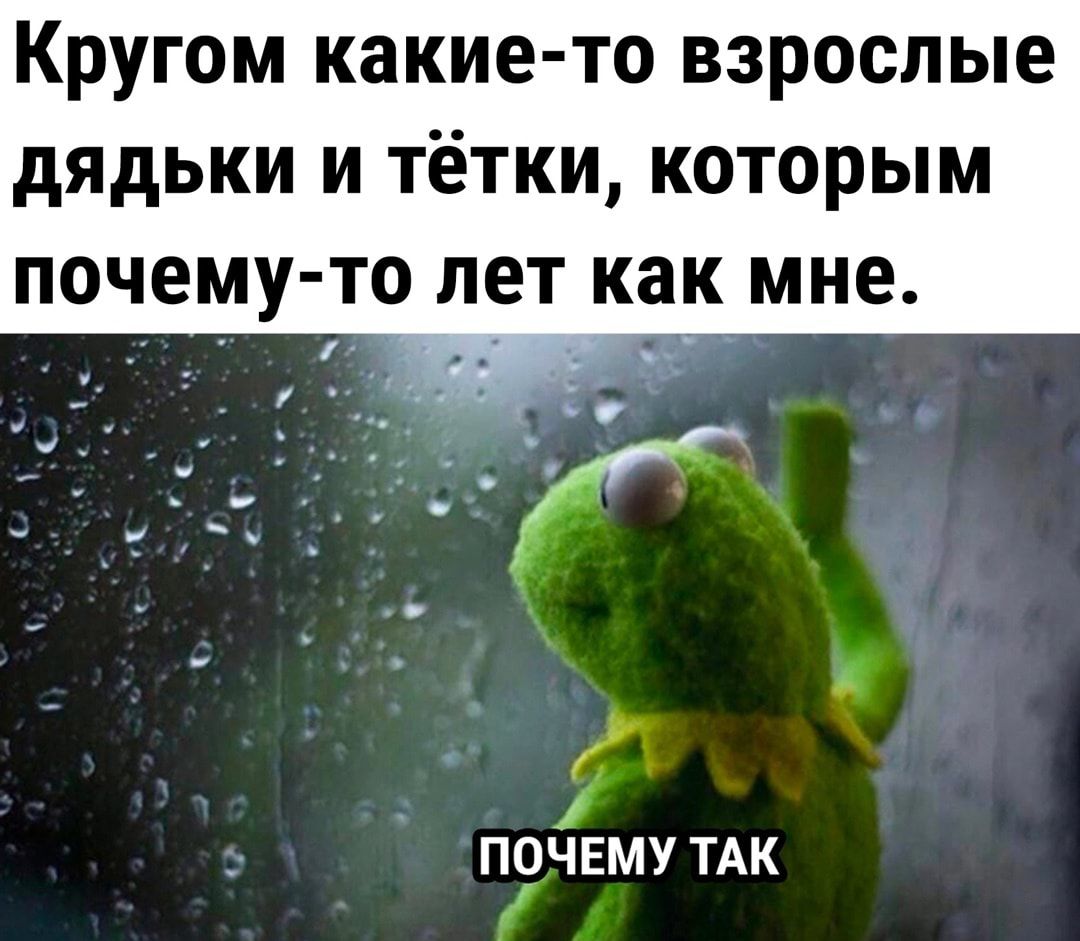 Кругом какие то взрослые дЯдЬКИ И ТёТКИ КОТОРЫМ ПОЧВМУТО ЛЕТ как МНЕ поЧЕму ТАК
