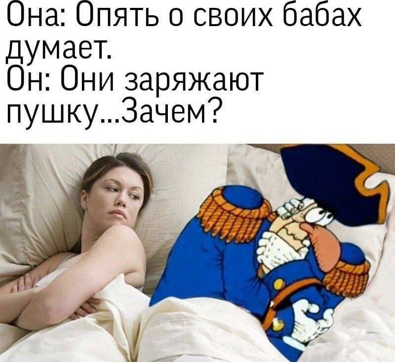 Она Опять о своих бабах думает Он Они заряжают пушку3ачем