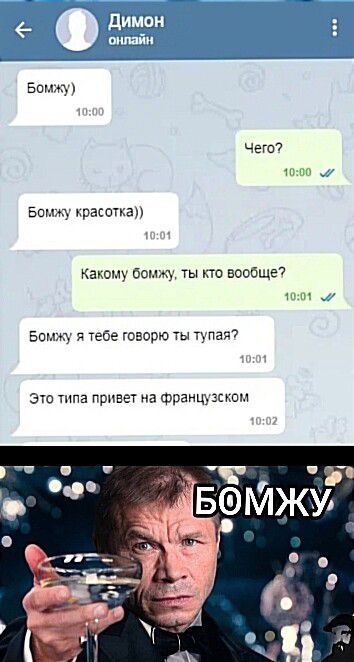 Бенц Чего п Бом красотка какому бом му ты кто вообще шт Бомж я тебе говорю ты тупат это типа прива на Францу эскоы